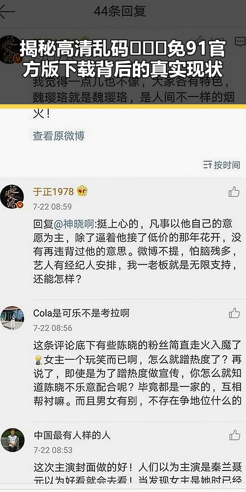揭秘高清乱码🔞❌♋免91官方版下载背后的真实现状