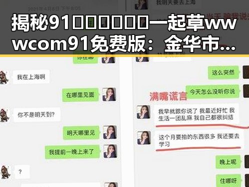 揭秘91🍆🍑🔞❌❌❌一起草wwwcom91免费版：金华市的网络热议与现象