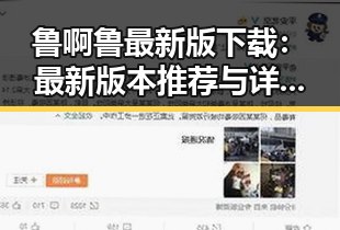 鲁啊鲁最新版下载：最新版本推荐与详细指南