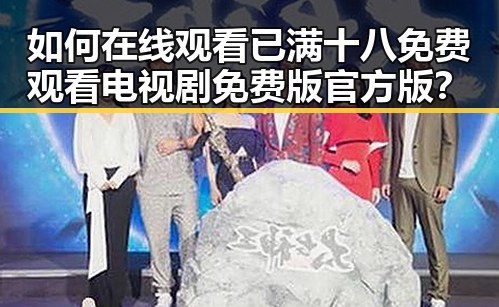 如何在线观看已满十八免费观看电视剧免费版官方版？