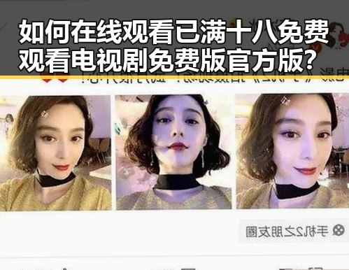 如何在线观看已满十八免费观看电视剧免费版官方版？