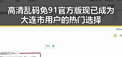 高清乱码免91官方版现已成为大连市用户的热门选择