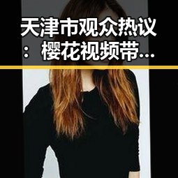 天津市观众热议：樱花视频带来的视觉盛宴与文化解读