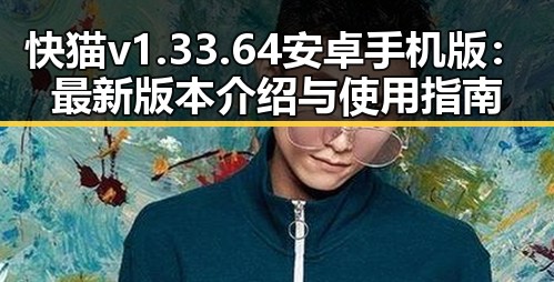 快猫v1.33.64 安卓手机版：最新版本介绍与使用指南