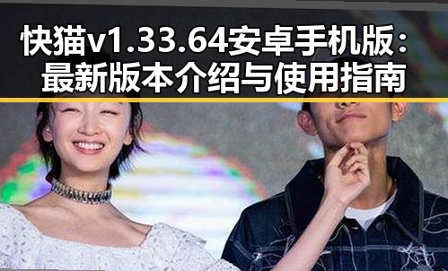 快猫v1.33.64 安卓手机版：最新版本介绍与使用指南