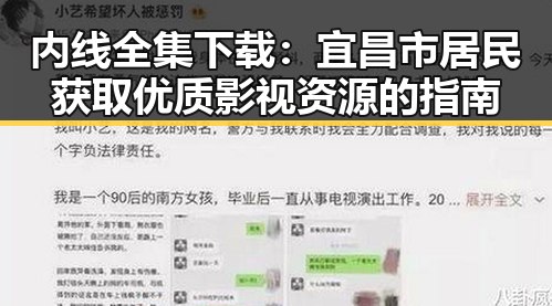 内线全集下载：宜昌市居民获取优质影视资源的指南