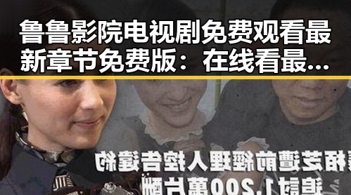 鲁鲁影院电视剧免费观看最新章节免费版：在线看最新剧集的便捷指南