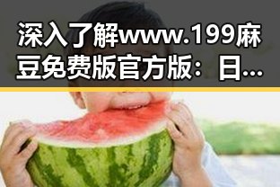 深入了解www.199麻豆免费版官方版：日喀则市的文化与发展