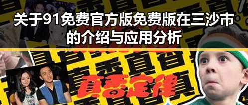 关于91免费官方版免费版在三沙市的介绍与应用分析