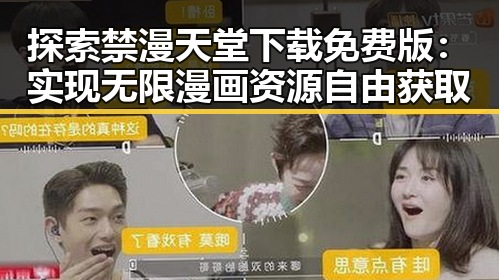 探索禁漫天堂下载免费版：实现无限漫画资源自由获取