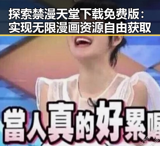 探索禁漫天堂下载免费版：实现无限漫画资源自由获取