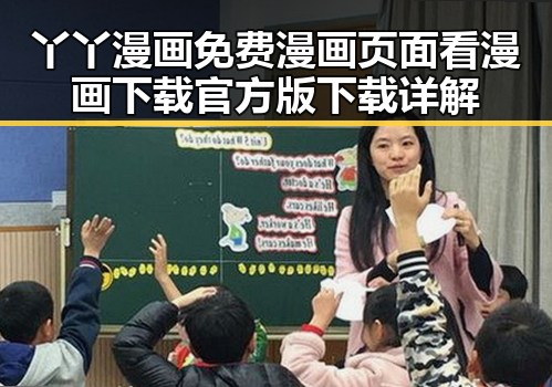 丫丫漫画免费漫画页面看漫画下载官方版下载详解