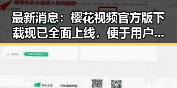 最新消息：樱花视频官方版下载现已全面上线，便于用户获取优质内容