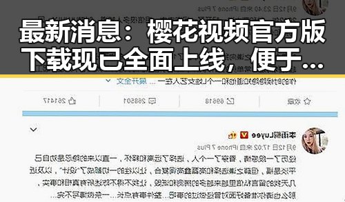 最新消息：樱花视频官方版下载现已全面上线，便于用户获取优质内容