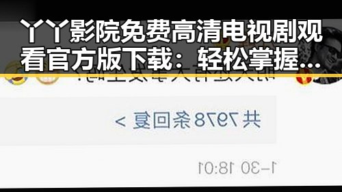 丫丫影院免费高清电视剧观看官方版下载：轻松掌握最新影视资源