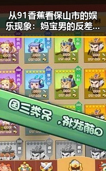 从91香蕉看保山市的娱乐现象：妈宝男的反差与成长