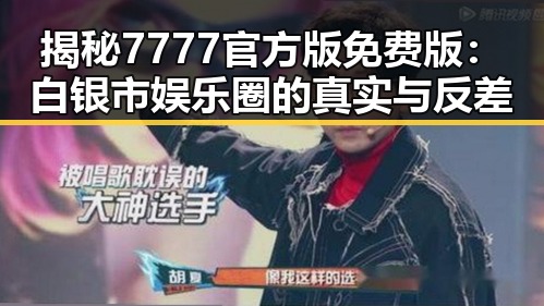 揭秘7777官方版免费版：白银市娱乐圈的真实与反差