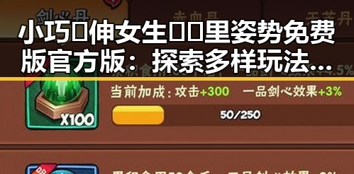 小巧🐥伸女生🍑🍑里姿势免费版官方版：探索多样玩法的最新动态
