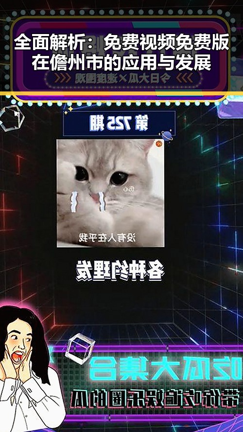 全面解析：免费视频免费版在儋州市的应用与发展