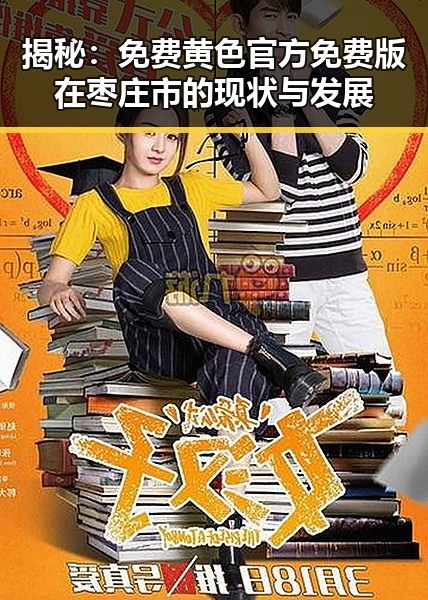揭秘：免费黄色官方免费版在枣庄市的现状与发展
