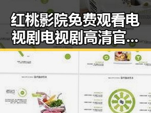 红桃影院免费观看电视剧电视剧高清官方免费版：畅享高清剧集新体验