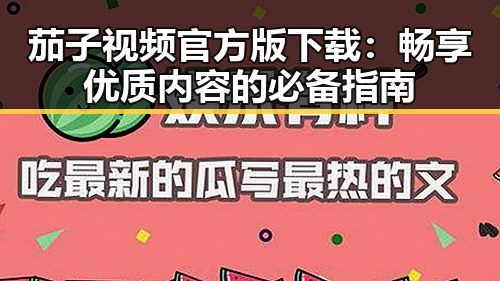 茄子视频官方版下载：畅享优质内容的必备指南