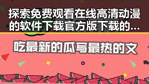 探索免费观看在线高清动漫的软件下载官方版下载的便捷途径