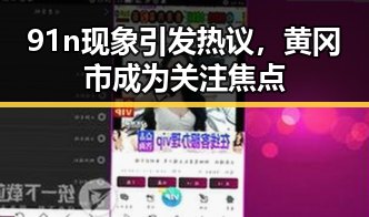 91n现象引发热议，黄冈市成为关注焦点