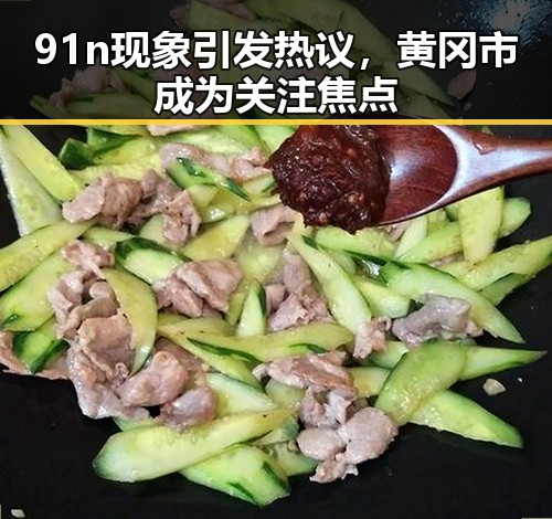 91n现象引发热议，黄冈市成为关注焦点