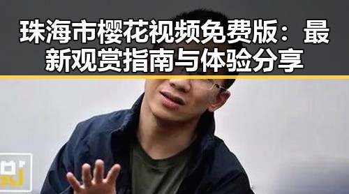 珠海市樱花视频免费版：最新观赏指南与体验分享