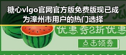 糖心vlgo官网官方版免费版现已成为漳州市用户的热门选择
