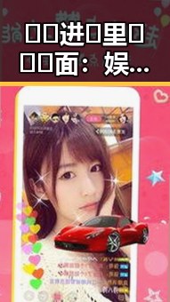 🔞🍌进🍑里❌❌❌面：娱乐圈奇闻趣事背后真相揭秘