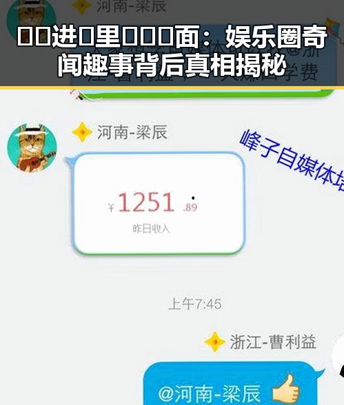 🔞🍌进🍑里❌❌❌面：娱乐圈奇闻趣事背后真相揭秘