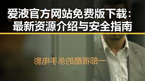 爱液官方网站免费版下载：最新资源介绍与安全指南