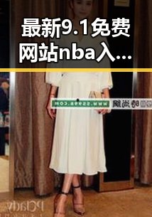 最新9.1免费网站nba入口：江门市的现状与发展趋势
