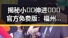 揭秘小🐔🐔伸进🈲🔞🔞官方免费版：福州市的精彩故事