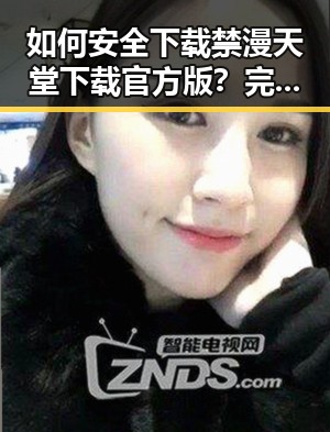如何安全下载禁漫天堂下载官方版？完整指南解析