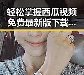 轻松掌握西瓜视频免费最新版下载，畅享高清资源