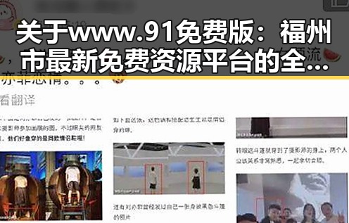 关于www.91免费版：福州市最新免费资源平台的全景解析