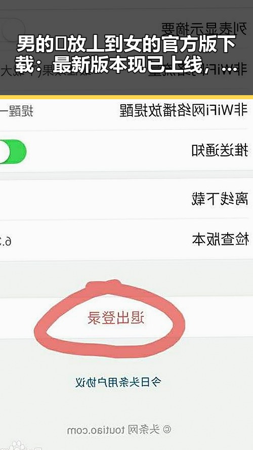 男的🈚放丄到女的官方版下载：最新版本现已上线，崇左市用户可便捷获取
