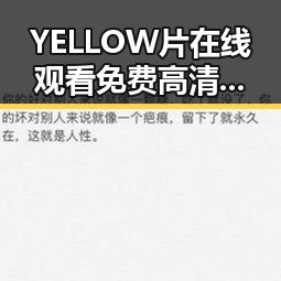 YELLOW片在线观看免费高清：轻松观看的最佳选择