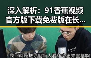 深入解析：91香蕉视频官方版下载免费版在长沙市的应用与发展