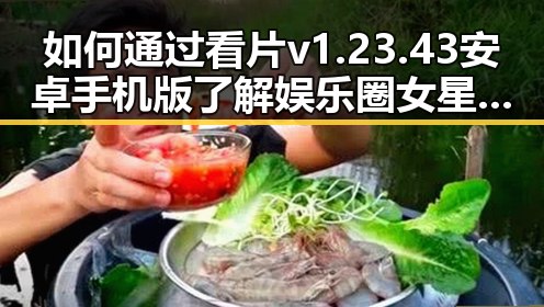 如何通过看片v1.23.43 安卓手机版了解娱乐圈女星动态