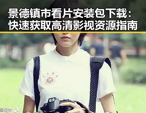 景德镇市看片安装包下载：快速获取高清影视资源指南