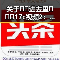 关于🔞🍌进去里❌❌❌17c视频2：长春市相关最新动态