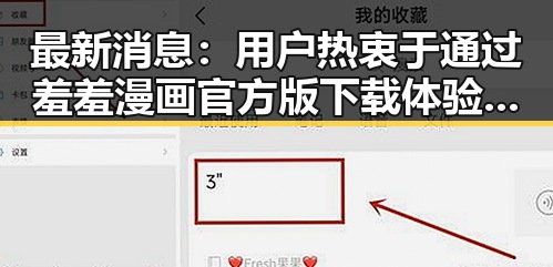 最新消息：用户热衷于通过羞羞漫画官方版下载体验成人内容