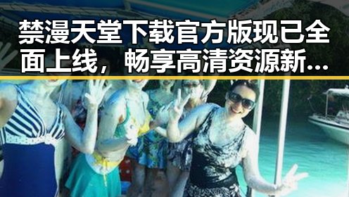 禁漫天堂下载官方版现已全面上线，畅享高清资源新体验