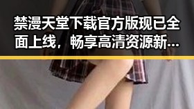禁漫天堂下载官方版现已全面上线，畅享高清资源新体验