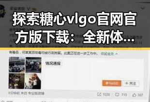 探索糖心vlgo官网官方版下载：全新体验的起点