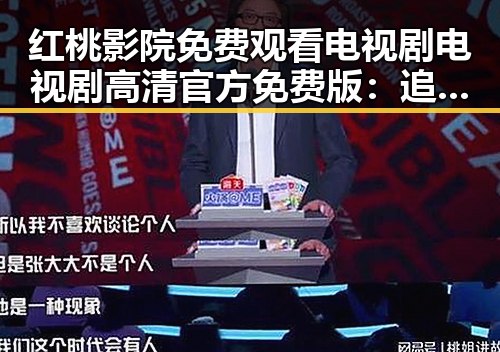 红桃影院免费观看电视剧电视剧高清官方免费版：追剧新体验